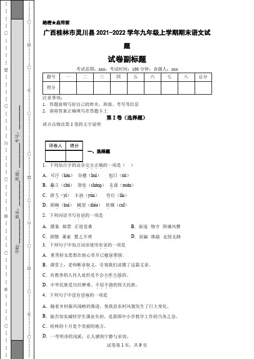 广西桂林市灵川县2021-2022学年九年级上学期期末语文试题