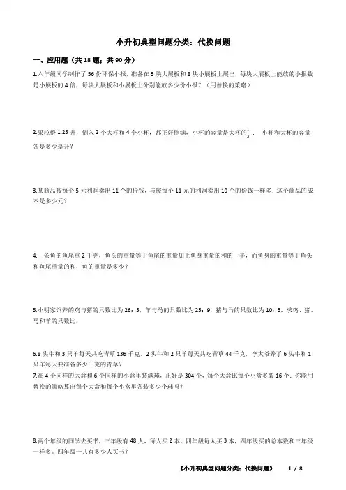 小升初分班数学典型问题分类：代换问题