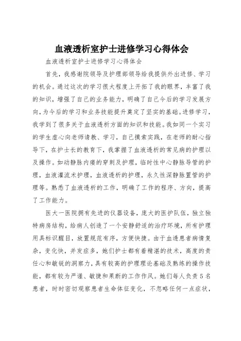 血液透析室护士进修学习心得体会