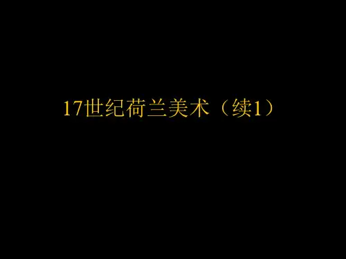 17世纪荷兰美术(续1)