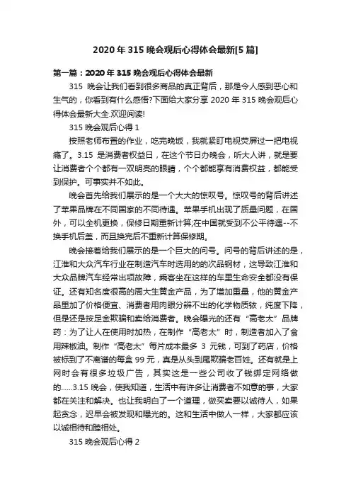 2020年315晚会观后心得体会最新[5篇]