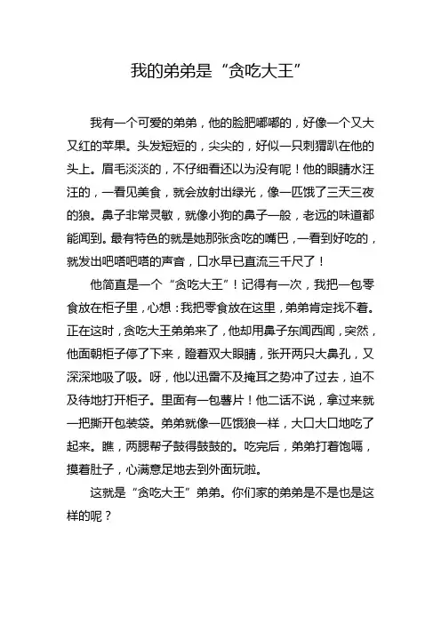 我的弟弟是“贪吃大王”