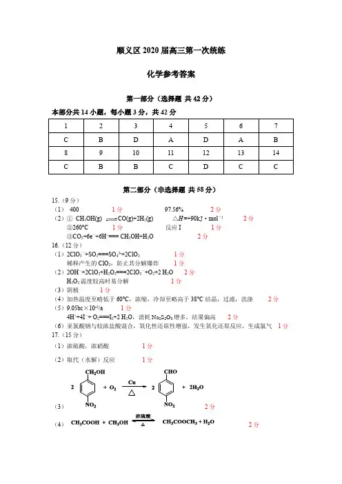 2020届北京市顺义区高三化学第二次统练参考答案