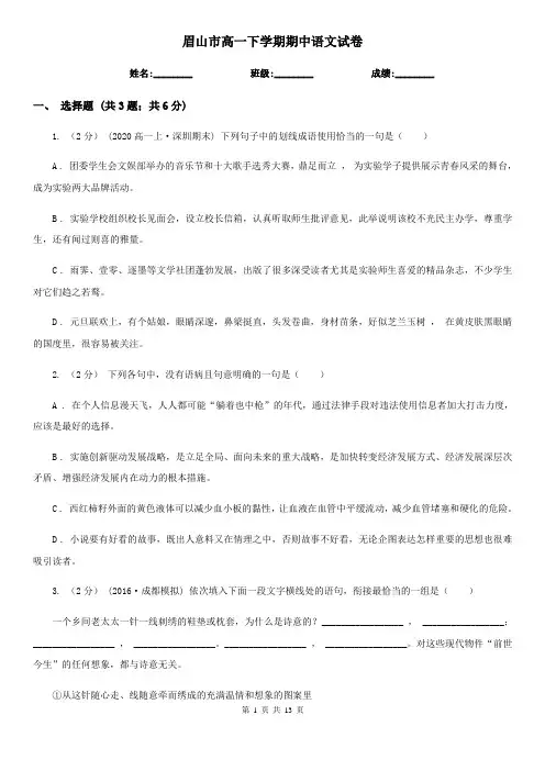 眉山市高一下学期期中语文试卷