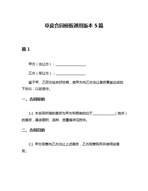 草皮合同模板通用版本5篇