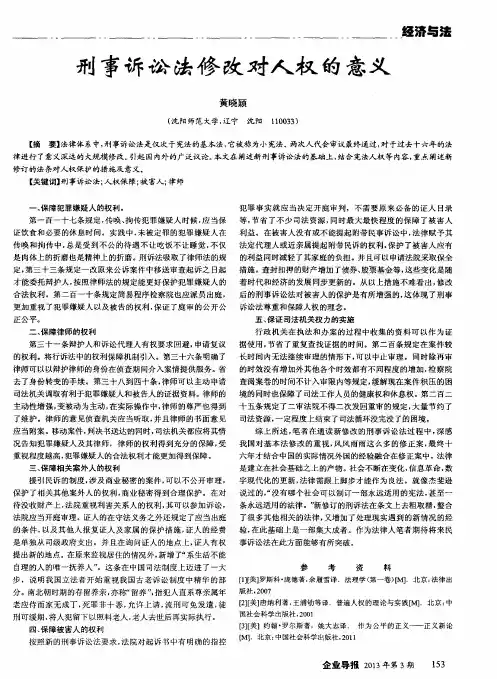刑事诉讼法修改对人权的意义