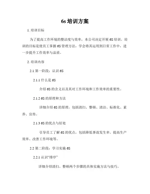 6s培训方案