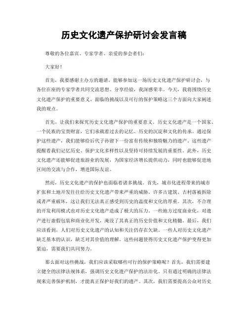 历史文化遗产保护研讨会发言稿