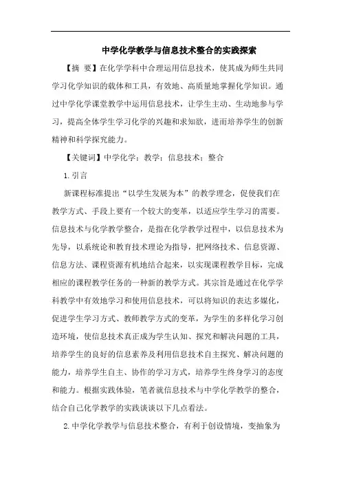 中学化学教学与信息技术整合的实践探索
