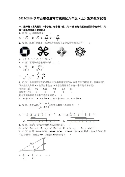 -2016学年山东省济南市槐荫区八年级(上)期末数学试卷