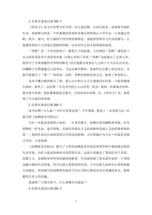 经典名著读后感300字十篇(最新)
