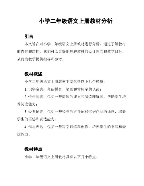 小学二年级语文上册教材分析