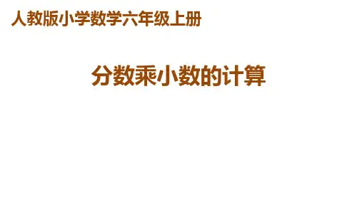 六年级上册数学课件第一单元第5课时分数乘小数的计算人教版
