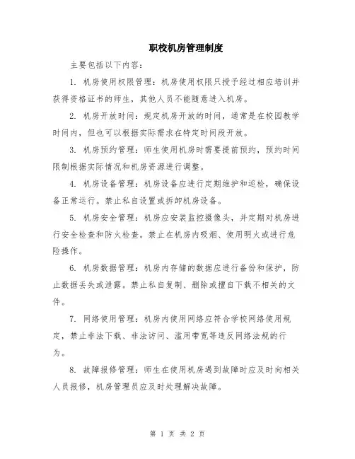 职校机房管理制度
