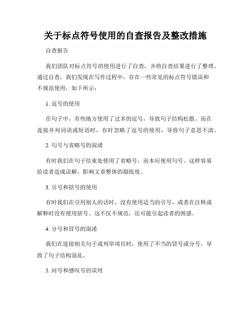 关于标点符号使用的自查报告及整改措施
