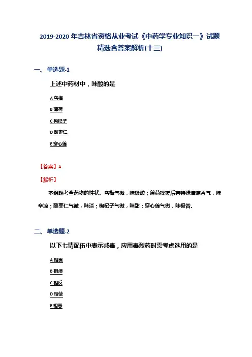 2019-2020年吉林省资格从业考试《中药学专业知识一》试题精选含答案解析(十三)