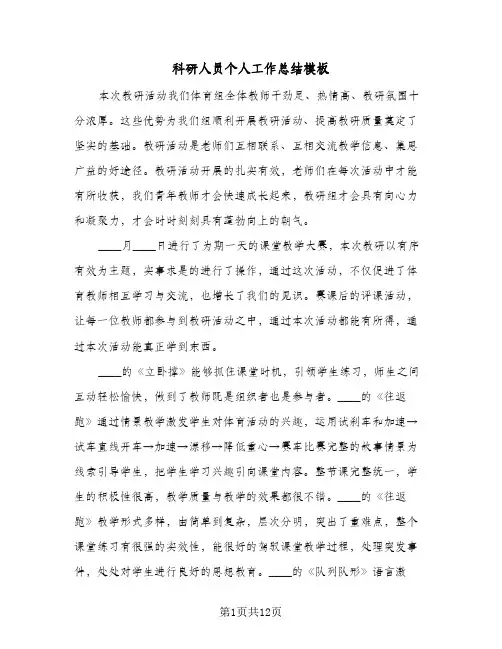科研人员个人工作总结模板（4篇）