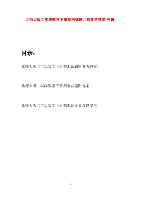 北师大版二年级数学下册期末试题附参考答案(三篇)