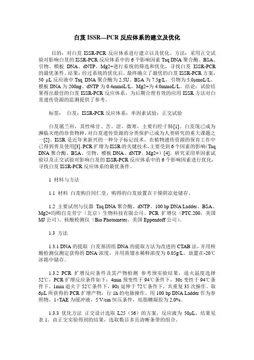白芨ISSR—PCR反应体系的建立及优化