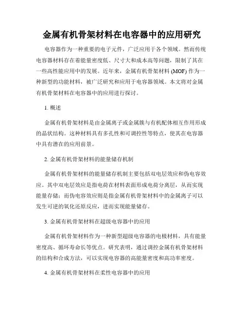 金属有机骨架材料在电容器中的应用研究