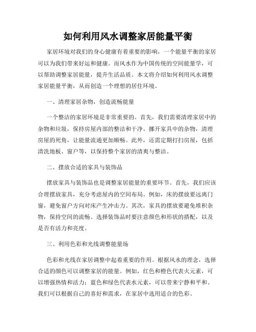 如何利用风水调整家居能量平衡