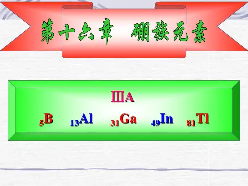 16 无机化学 第十六章 硼族元素