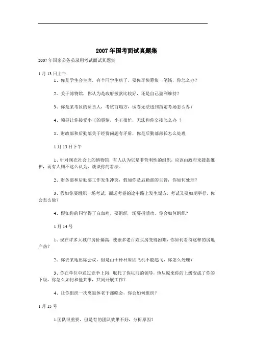 2007年国考面试真题集