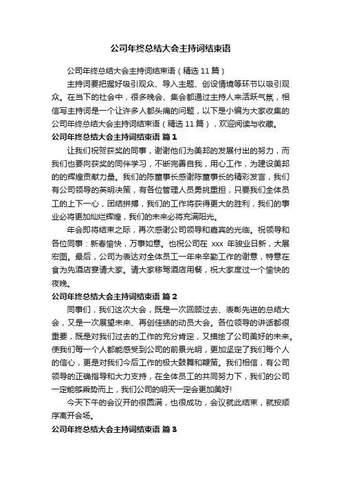 公司年终总结大会主持词结束语（精选11篇）