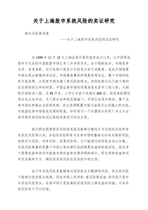 关于上海股市系统风险的实证研究