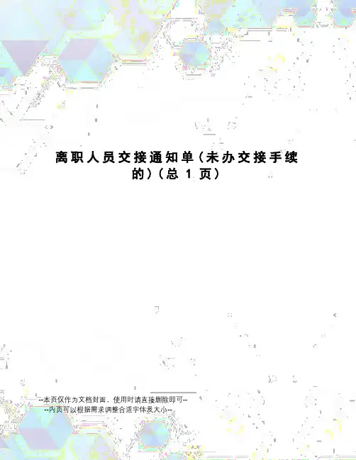 离职人员交接通知单