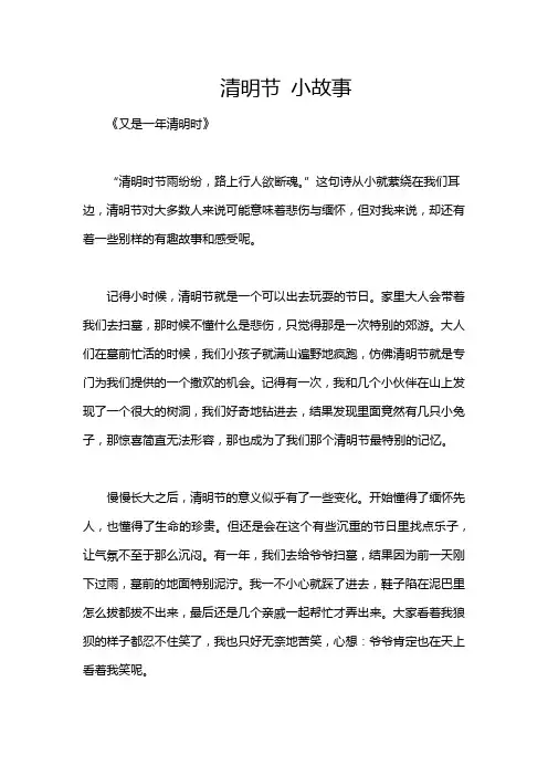 清明节 小故事