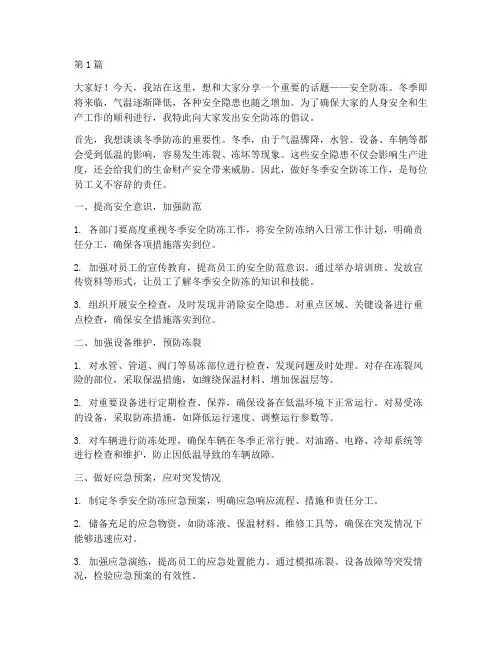 安全防冻演讲稿(3篇)