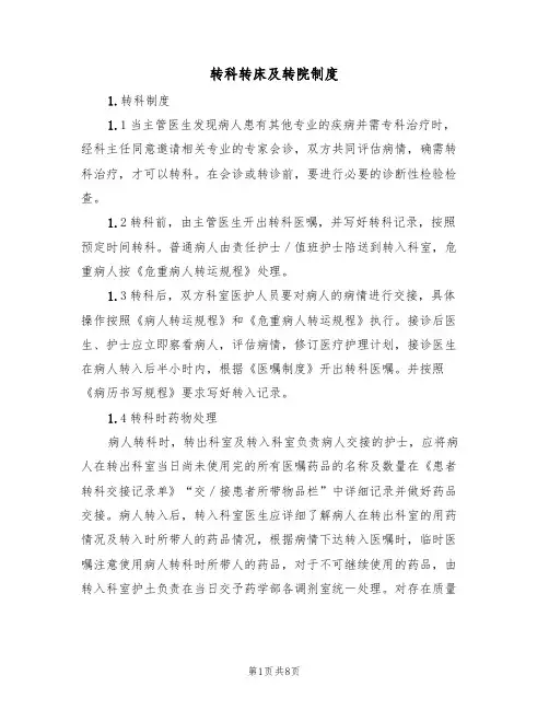 转科转床及转院制度（2篇）