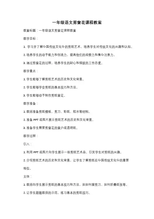 一年级语文剪窗花课程教案
