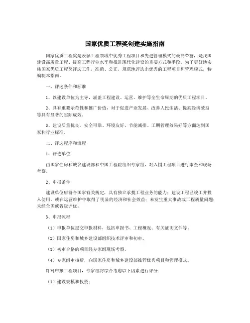 国家优质工程奖创建实施指南
