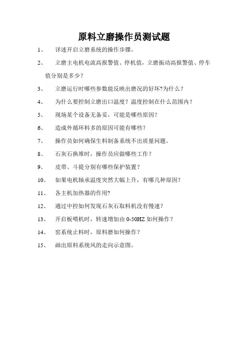 立磨操作员试题