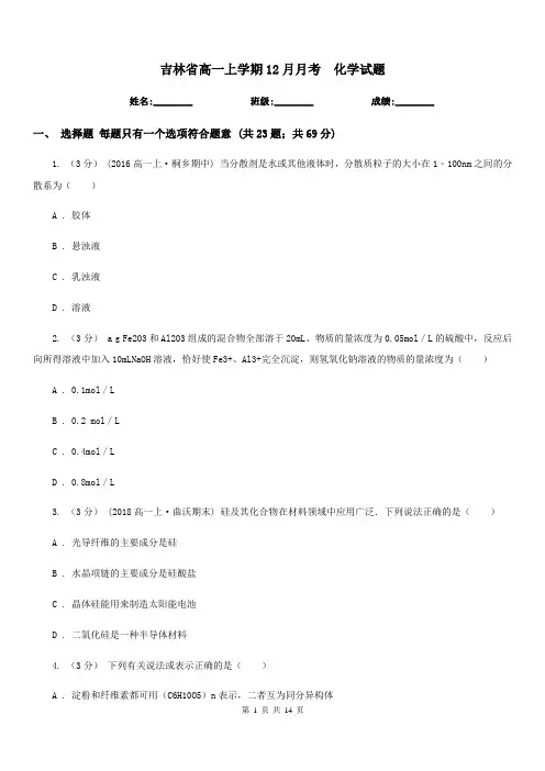 吉林省高一上学期12月月考  化学试题
