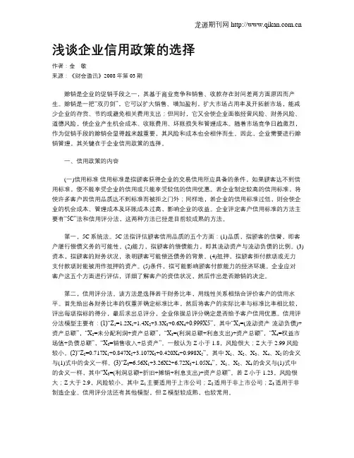 浅谈企业信用政策的选择