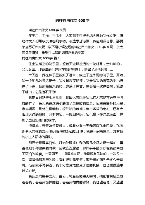 向往自由作文600字