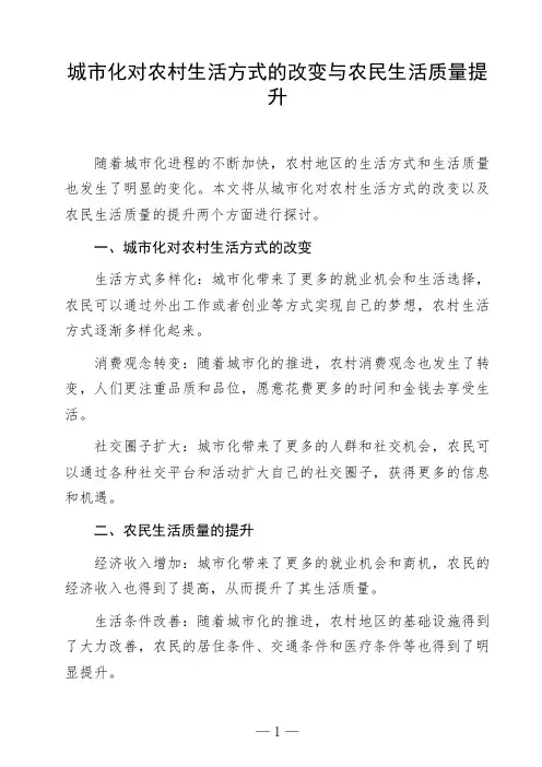 语文命题作文《城市化对农村生活方式的改变与农民生活质量提升》议论文作文范文高中初中作文范文参考作文