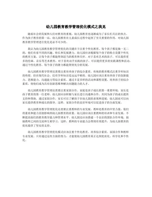 幼儿园教育教学管理优化模式之我见