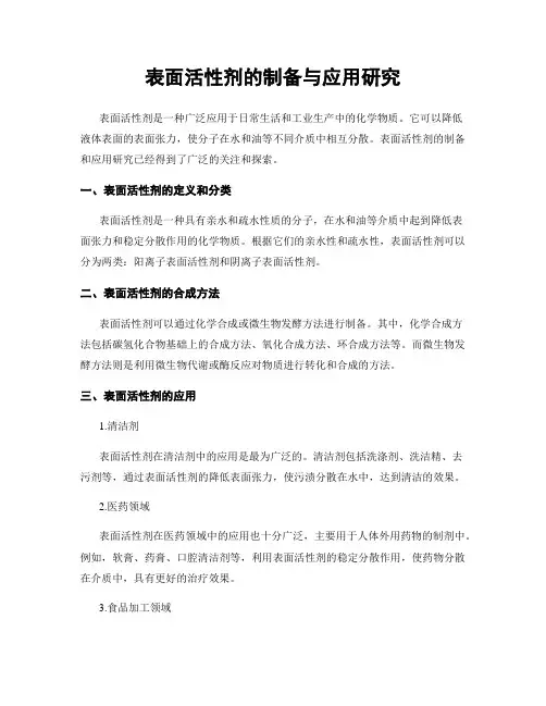 表面活性剂的制备与应用研究