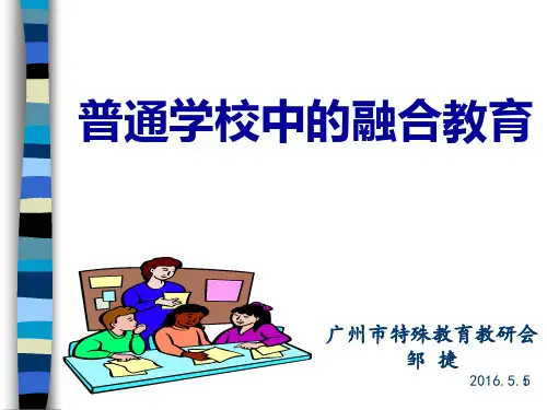 (完整版)普通学校中的融合教育