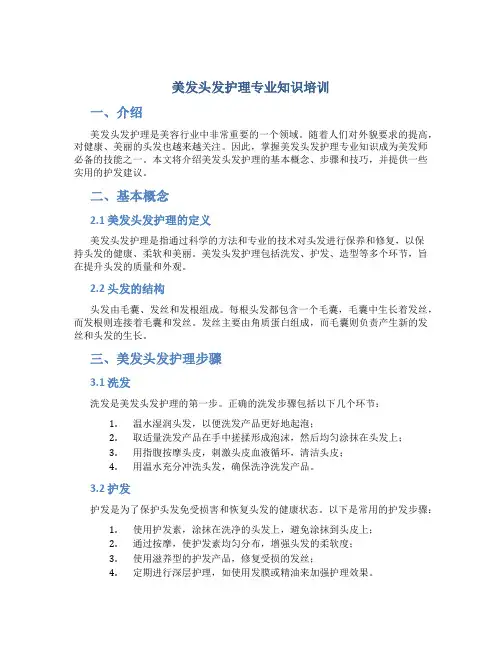 美发头发护理专业知识培训