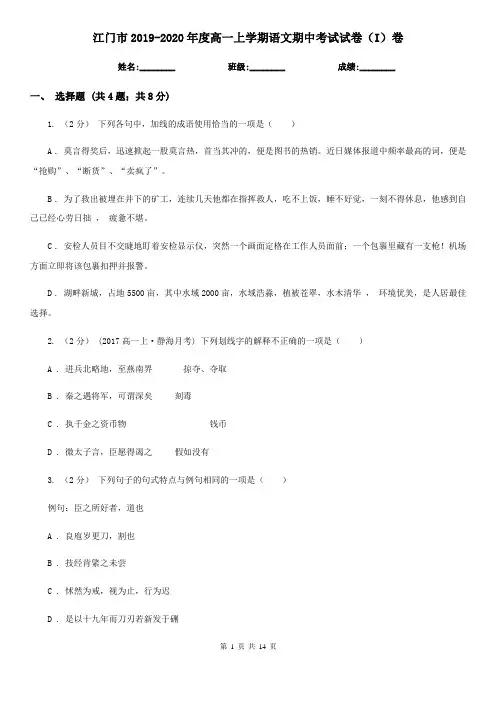 江门市2019-2020年度高一上学期语文期中考试试卷(I)卷