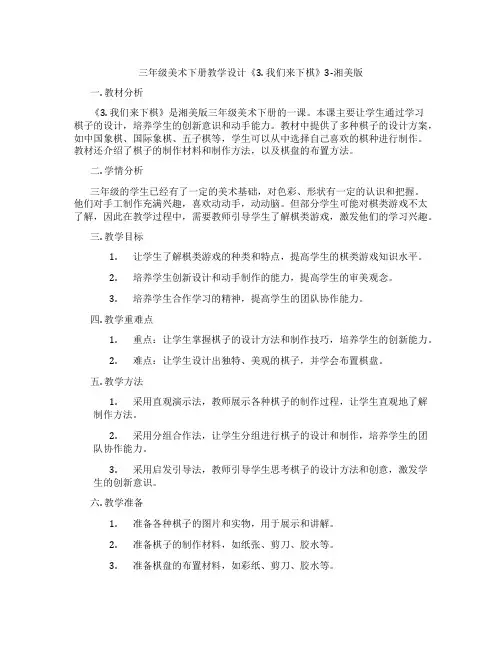 三年级美术下册教学设计《3. 我们来下棋》3-湘美版