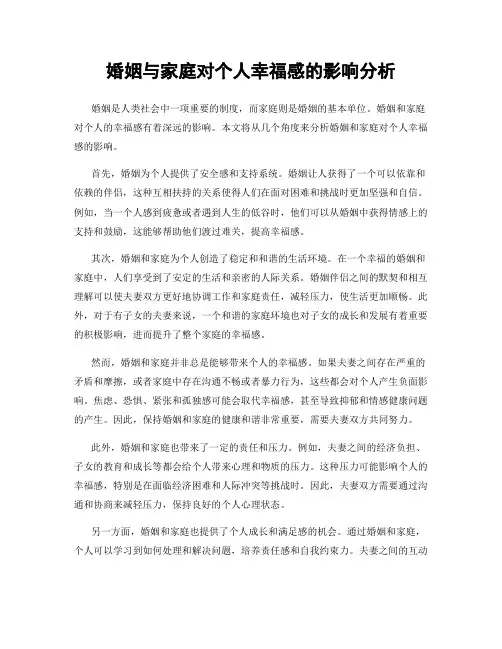 婚姻与家庭对个人幸福感的影响分析