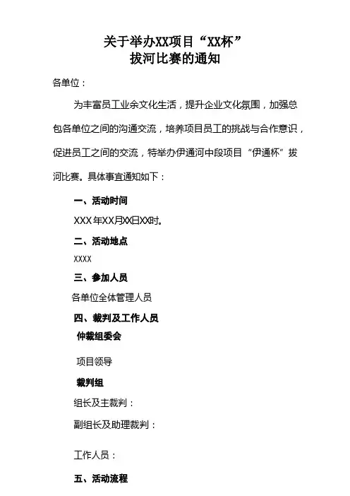 关于举办XX项目“XX杯”拔河比赛的通知