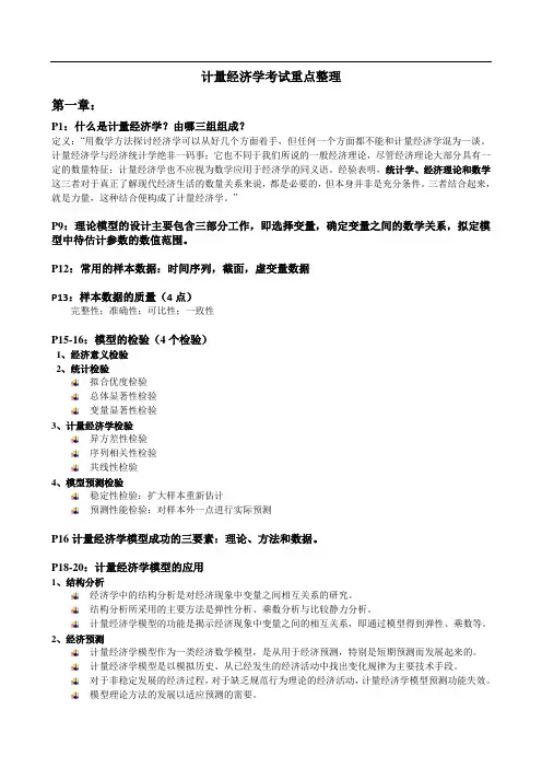 计量经济学考试重点整理
