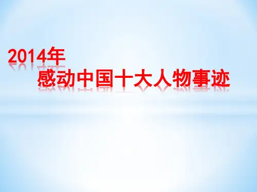 2014年感动中国十大人物详细事迹及其颁奖词